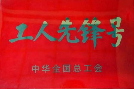 全國工人先鋒號