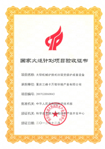 國家火炬計劃項目驗收證書