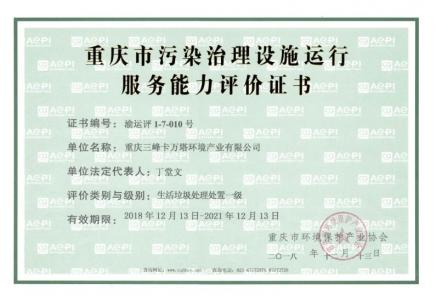 污染治理設(shè)施運(yùn)行服務(wù)能力評(píng)價(jià)(生活垃圾處理處置)證書(shū)