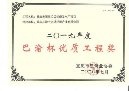 巴渝杯優(yōu)質工程獎