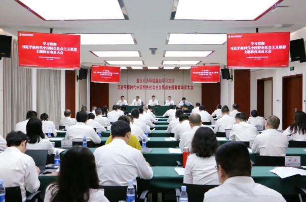 重慶水務(wù)環(huán)境集團(tuán)召開學(xué)習(xí)貫徹習(xí)近平新時代中國特色社會主義思想主題教育動員大會