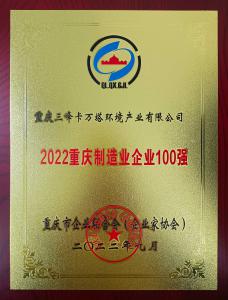 2022年重慶制造業(yè)企業(yè)100強