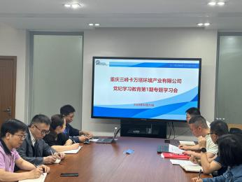 三峰卡萬塔黨總支召開黨紀(jì)學(xué)習(xí)教育第1期專題學(xué)習(xí)會(huì)