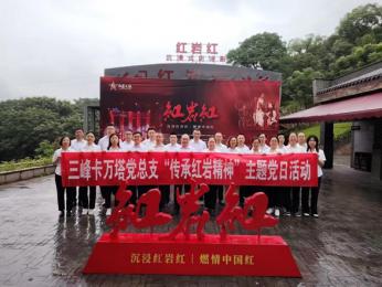 尋訪紅色印記，爭做時(shí)代傳人 ——三峰卡萬塔黨總支組織開展“傳承紅巖精神”主題黨日活動(dòng)